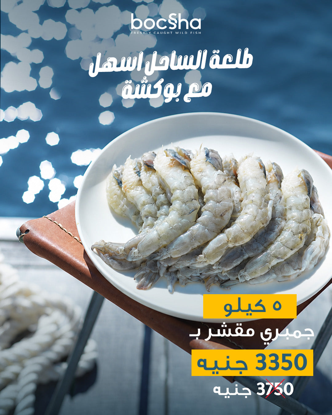 5kg peeled emirati shrimps | ٥ك جمبري اماراتي مقشر