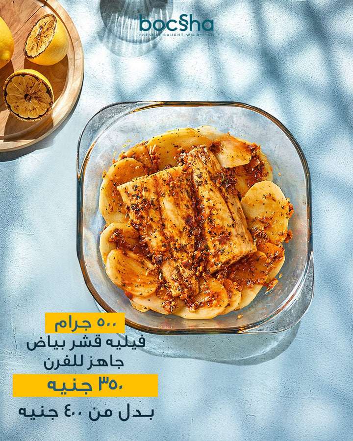 RFO Nile Perch with Sayadeya mix 500 gms | قشر بياض فليه بتتبيلة الصيادية ٥٠٠ جرام