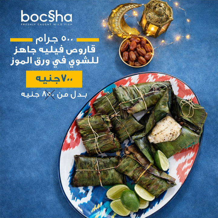 Ready to grill sea bass fillet in banana leaves | قاروص فيليه جاهز للشوي في ورق الموز