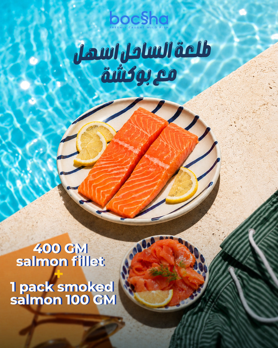 1 pack of salmon fillets 400gms + 1 pack smoked salmon 100gms | ١ عبوة سلمون فيليه قطع ٤٠٠جرام + ١ عبوة سلمون مدخن ١٠٠جرام